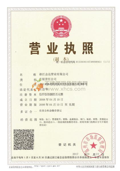 浙江志達管業有限公司營業執照