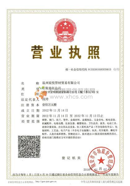 溫州宸悅管材貿易有限公司營業執照