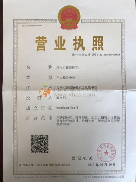 興化市鑫嘉拉管廠營業執照