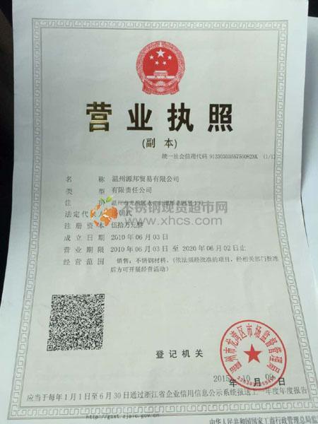 溫州源邦貿易有限公司營業執照