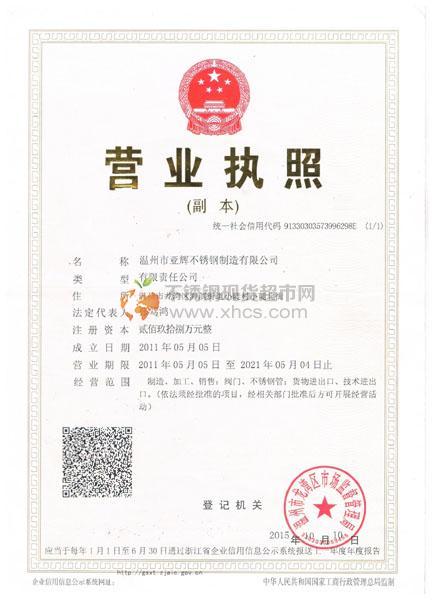溫州市亞輝不銹鋼制造有限公司營業執照