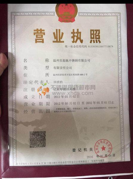 溫州市彪馳不銹鋼有限公司營業(yè)執(zhí)照