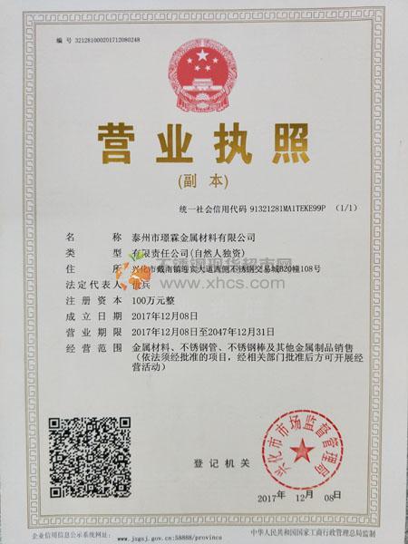 泰州市璟霖金屬材料有限公司營(yíng)業(yè)執(zhí)照