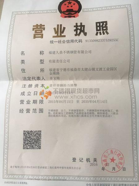 福建久鼎不銹鋼管有限公司營業執照
