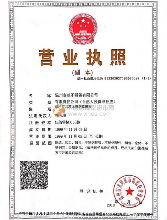 溫州泰瑯不銹鋼有限公司營(yíng)業(yè)執(zhí)照