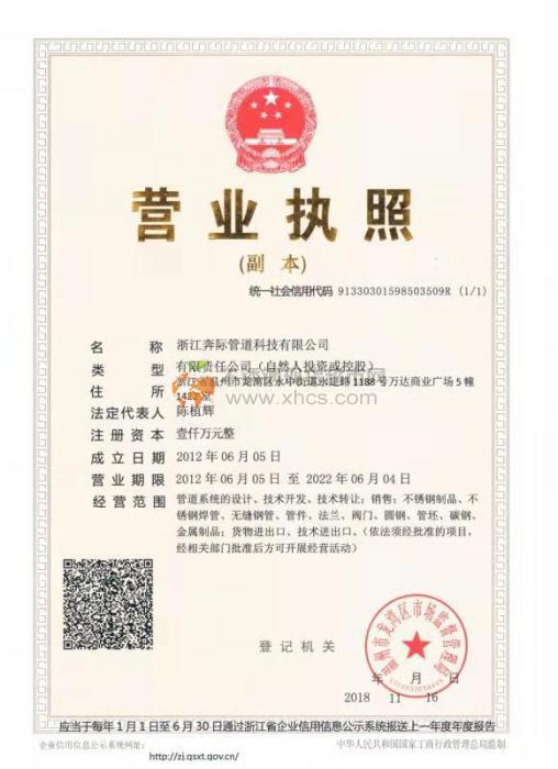 浙江奔際管道科技有限公司營(yíng)業(yè)執(zhí)照
