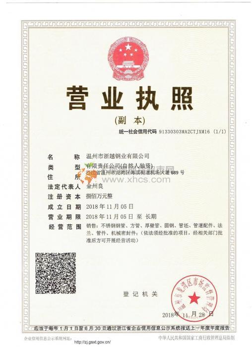 溫州市浙越鋼業有限公司營業執照