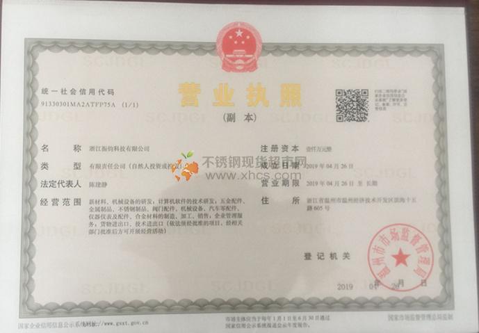 浙江振鈞科技有限公司營業執照