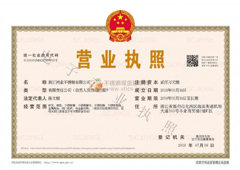 浙江鴻業不銹鋼有限公司營業執照