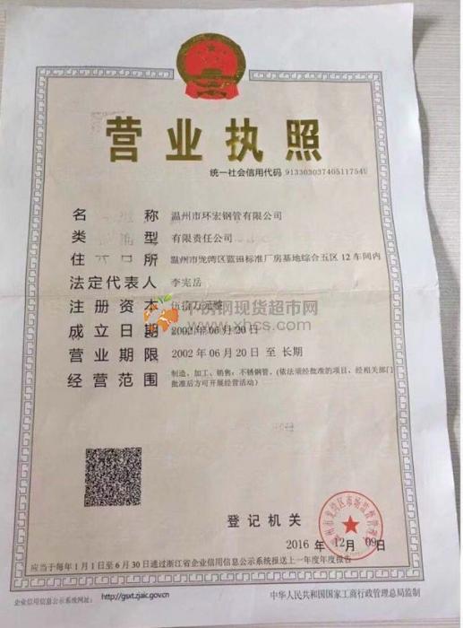 溫州市環宏鋼管有限公司營業執照