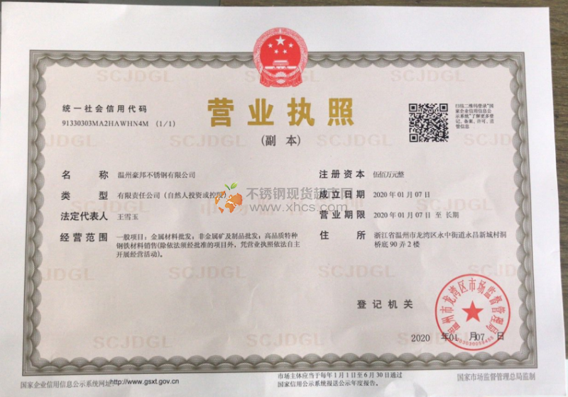 溫州豪邦不銹鋼有限公司營業(yè)執(zhí)照
