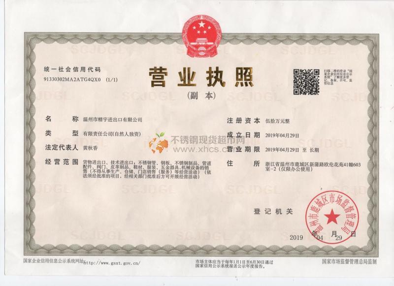 溫州市精宇進出口有限公司營業(yè)執(zhí)照