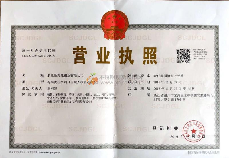 浙江新海旺鋼業有限公司營業執照