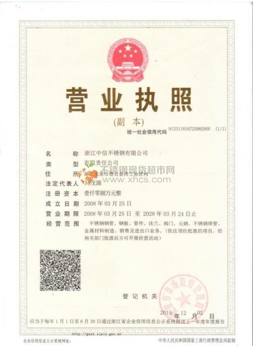浙江中信不銹鋼有限公司營業執照