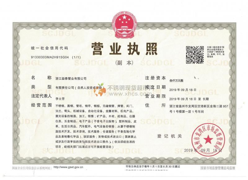 浙江益泰管業(yè)有限公司營(yíng)業(yè)執(zhí)照