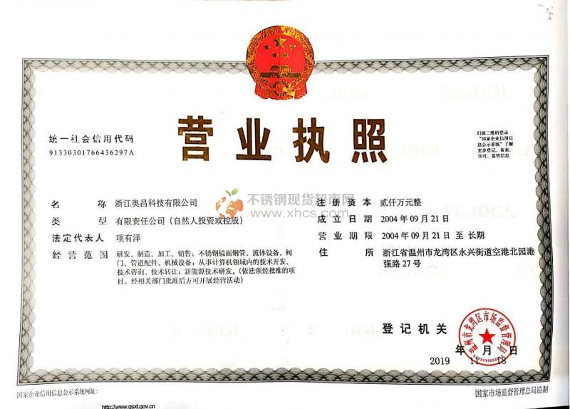 浙江奧昌科技有限公司營業執照