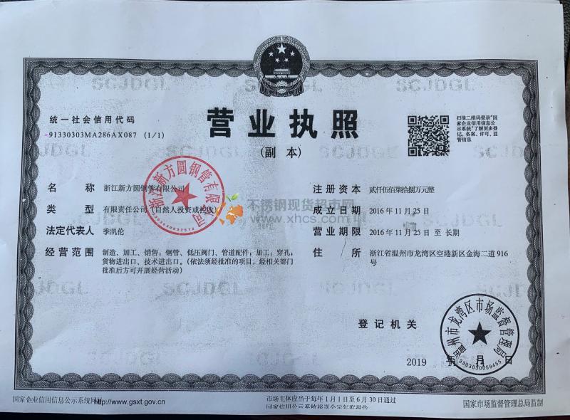 浙江新方圓鋼管有限公司營業執照