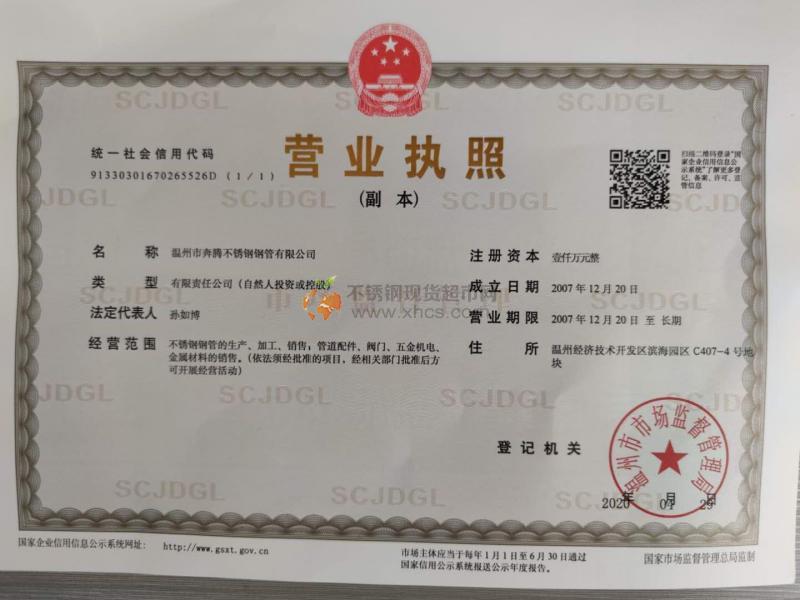 溫州市奔騰不銹鋼鋼管有限公司營(yíng)業(yè)執(zhí)照