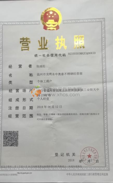 溫州市龍灣永中奧泰不銹鋼經營部營業(yè)執(zhí)照