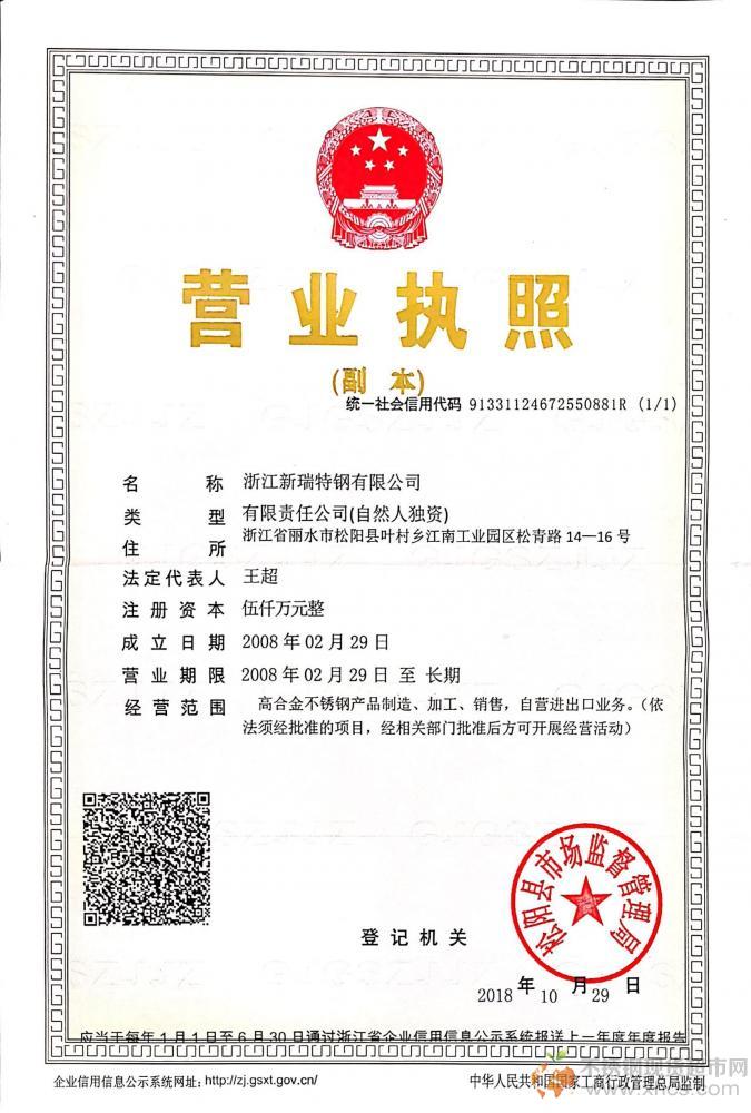 浙江新瑞特鋼有限公司營業執照