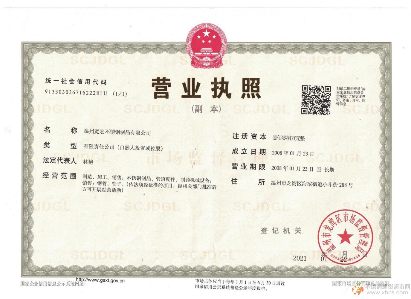 溫州寬宏不銹鋼制品有限公司營業執照
