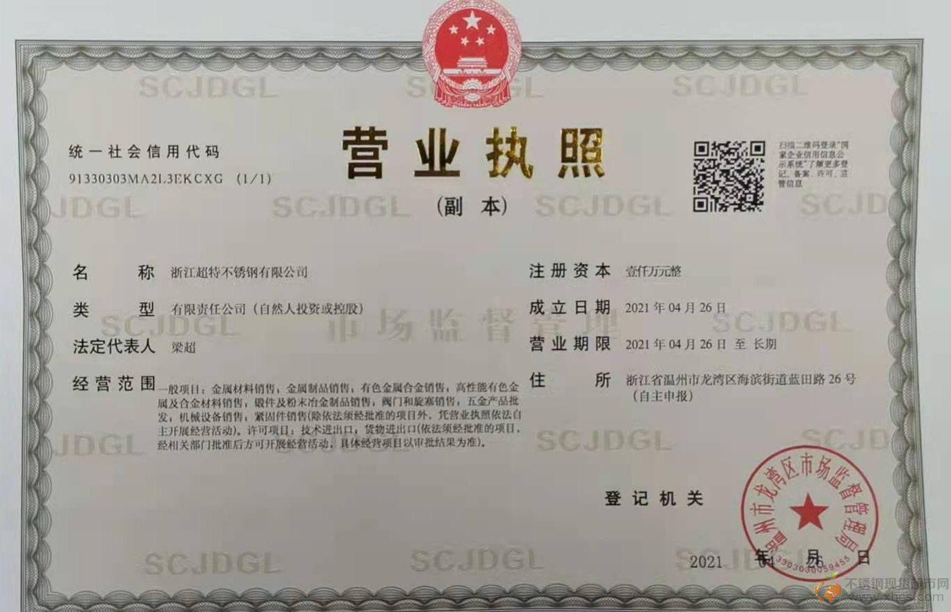 浙江超特不銹鋼有限公司營業(yè)執(zhí)照