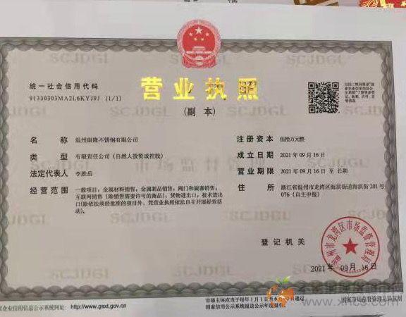 溫州康隆不銹鋼有限公司營業執照