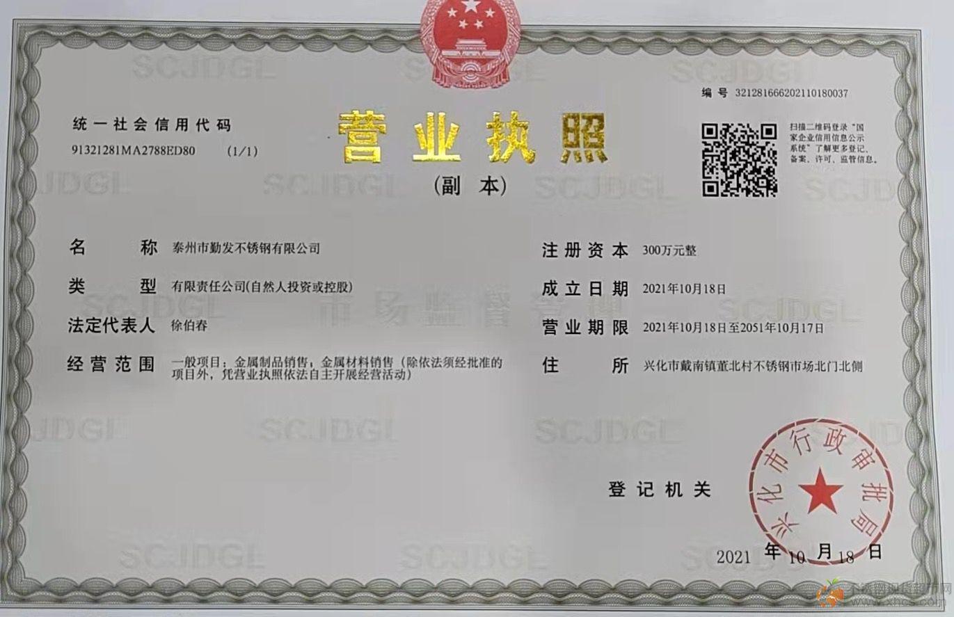 泰州市勤發(fā)不銹鋼有限公司營(yíng)業(yè)執(zhí)照