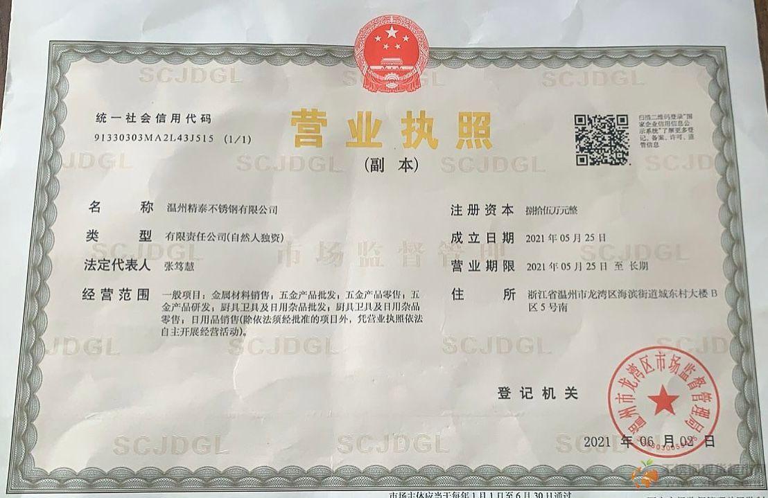 溫州精泰不銹鋼有限公司營業執照