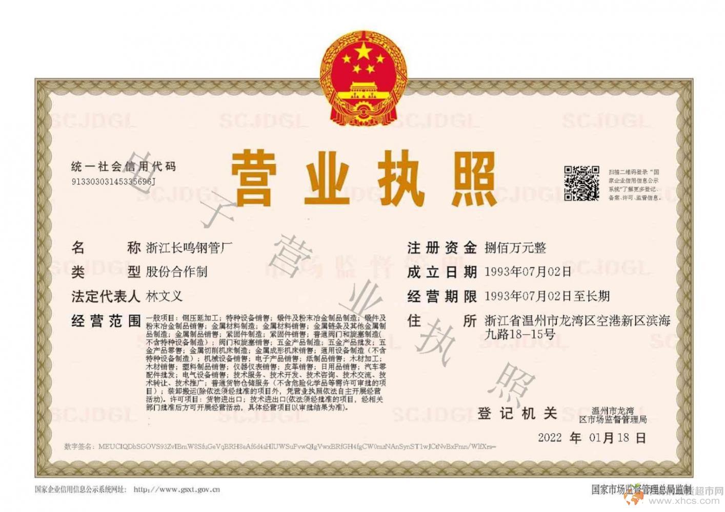 浙江長鳴鋼管廠營業執照