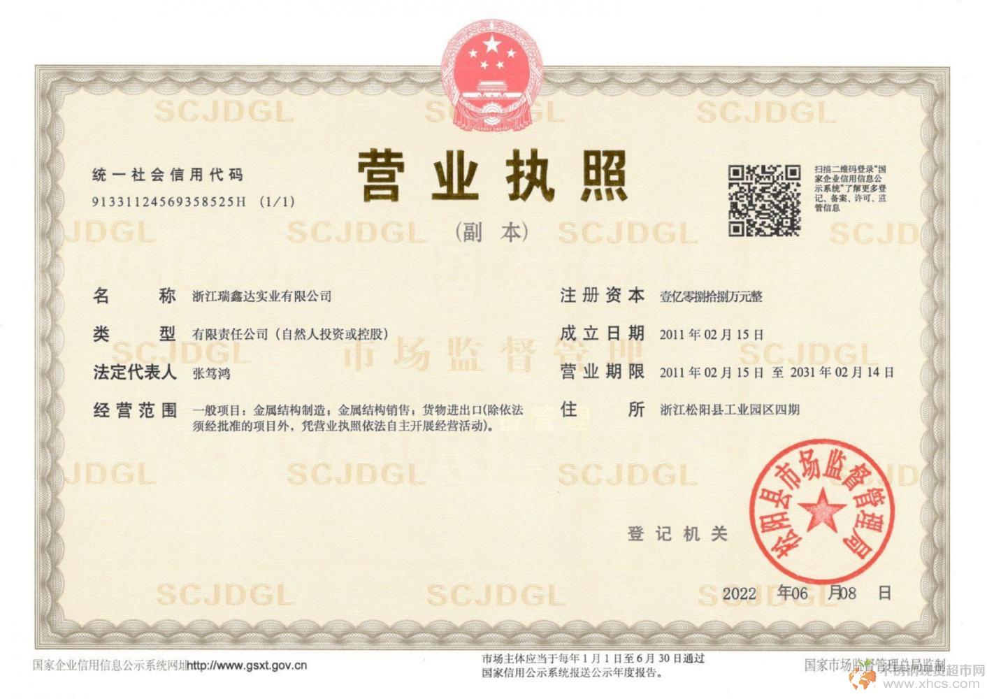 浙江瑞鑫達實業(yè)有限公司營業(yè)執(zhí)照