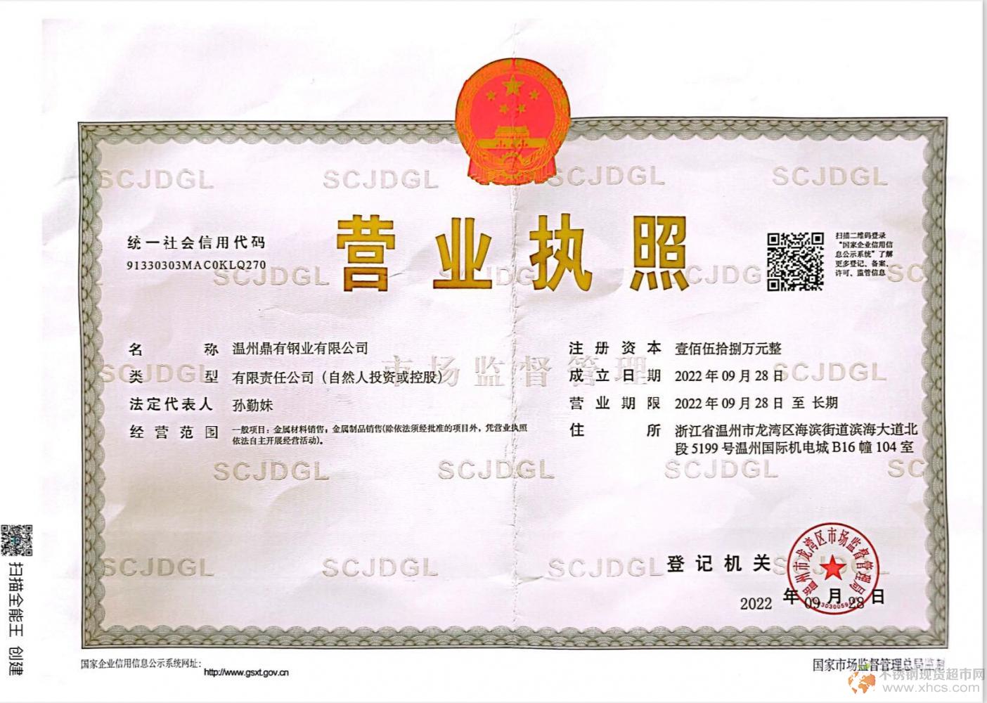 溫州鼎有鋼業有限公司營業執照