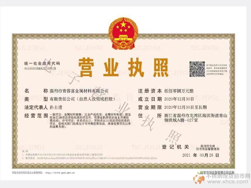 溫州市青蓉富金屬材料有限公司營業(yè)執(zhí)照