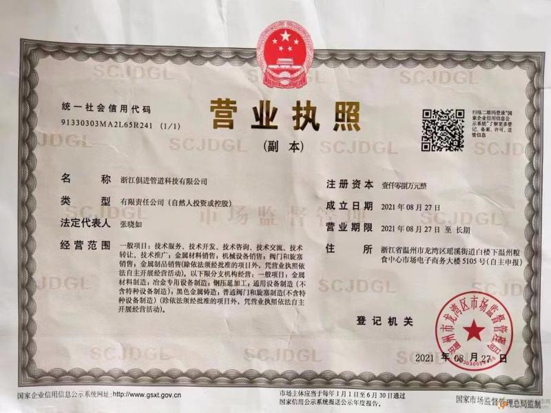 浙江俱進(jìn)管道科技有限公司營(yíng)業(yè)執(zhí)照
