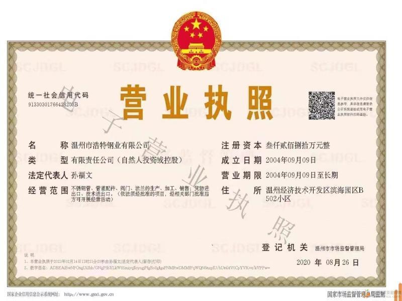 溫州市浩特鋼業有限公司營業執照