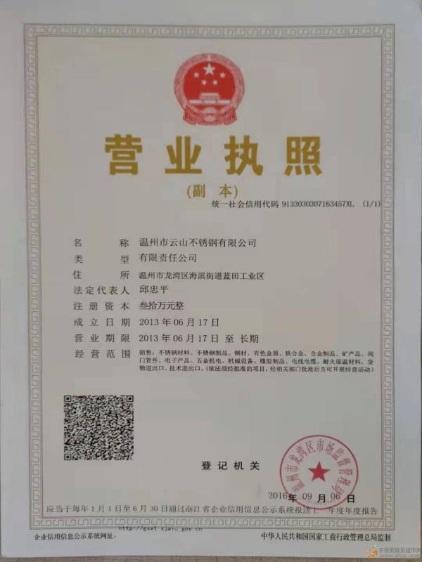 溫州市云山不銹鋼有限公司營業(yè)執(zhí)照