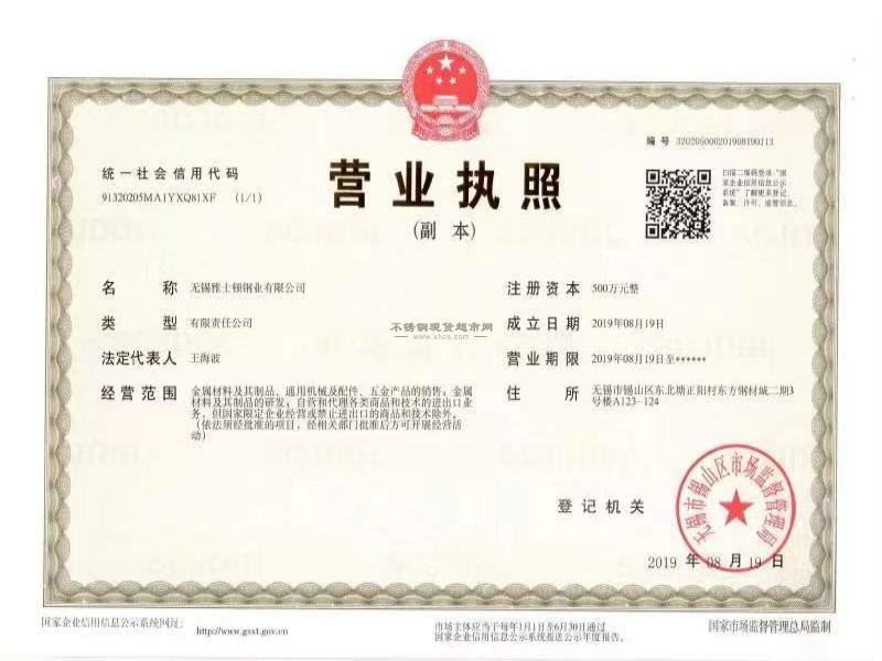 無錫雅士頓鋼業有限公司營業執照