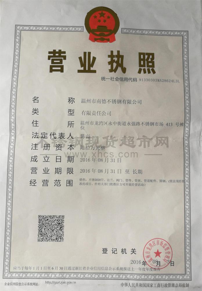 溫州市南德不銹鋼有限公司營業執照