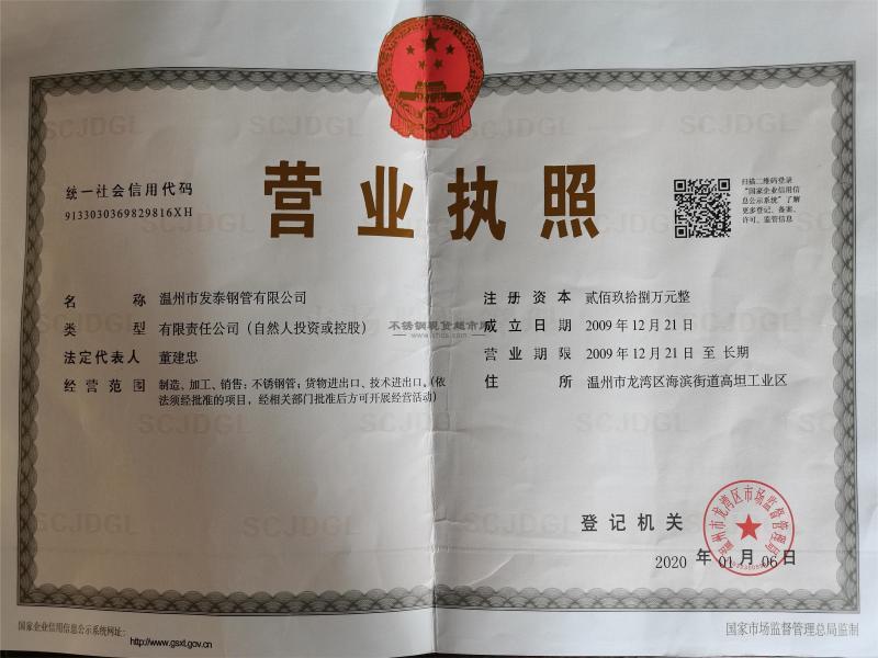 溫州市發泰鋼管有限公司營業執照