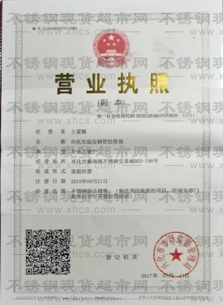 興化市溫信鋼管經營部營業執照