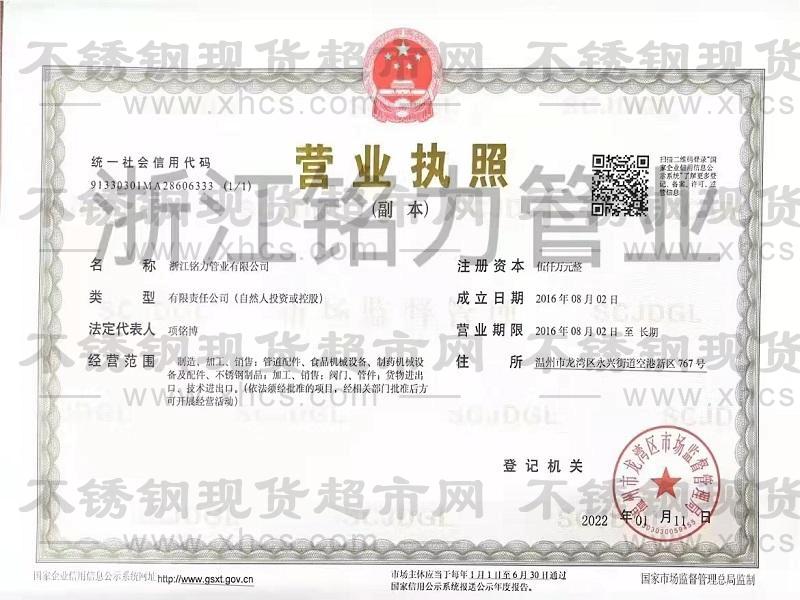 浙江銘力管業(yè)有限公司營業(yè)執(zhí)照