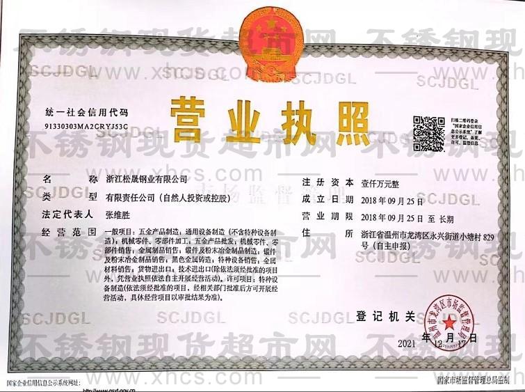 浙江松晟鋼業有限公司營業執照