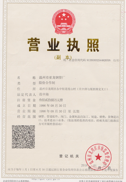 溫州市亞龍鋼管廠營業執照