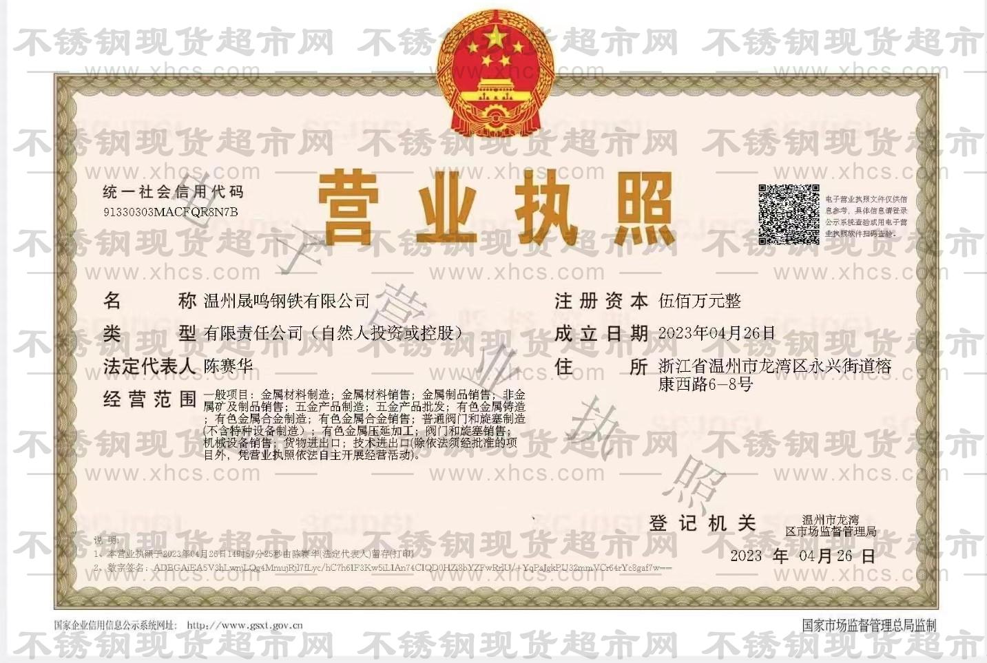 溫州晟鳴鋼鐵有限公司營業執照