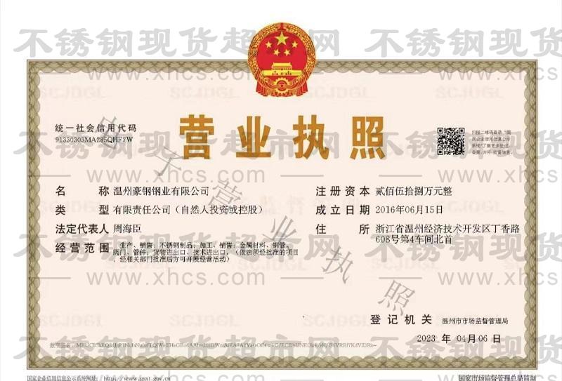溫州豪鋼鋼業有限公司營業執照