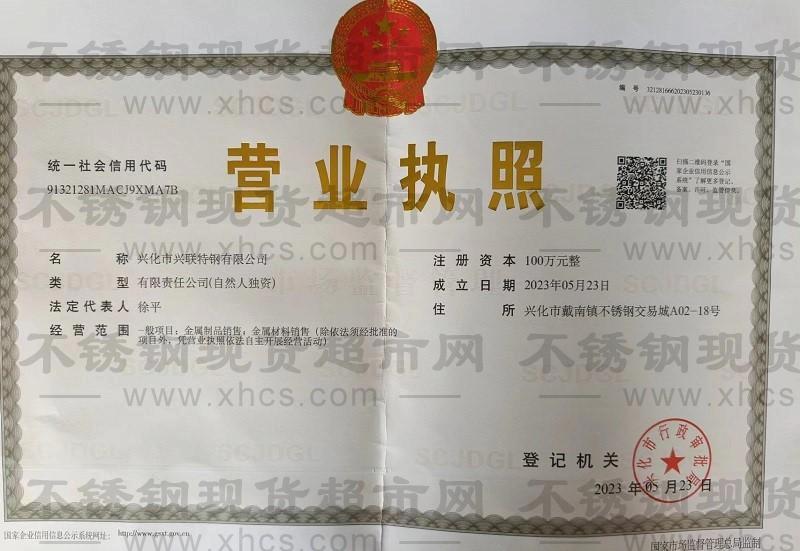 興化市興聯特鋼有限公司營業執照