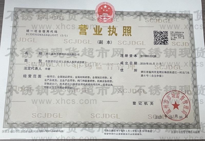浙江豪杰不銹鋼科技有限公司營業(yè)執(zhí)照