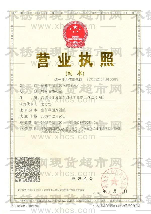 福建豐瑞不銹鋼有限公司營業執照