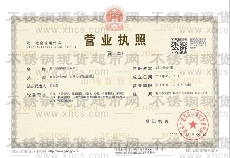 溫州康鑫鋼管有限公司營業執照