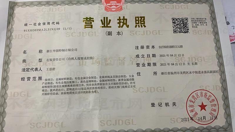 浙江華朝特鋼有限公司營業執照